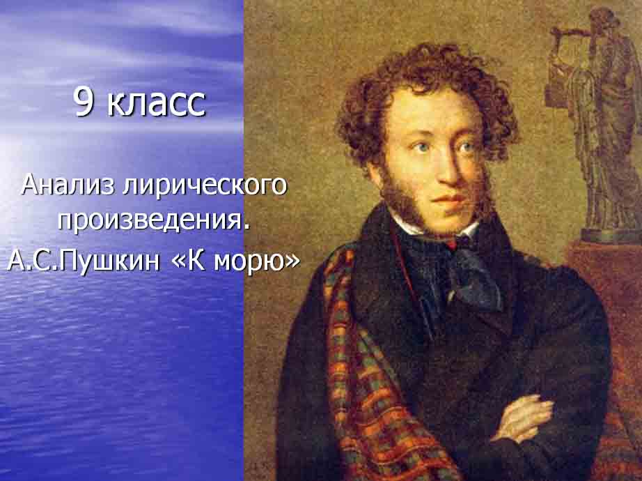 презентация на тему Анализ лирического произведения А.С.Пушкина «К морю»